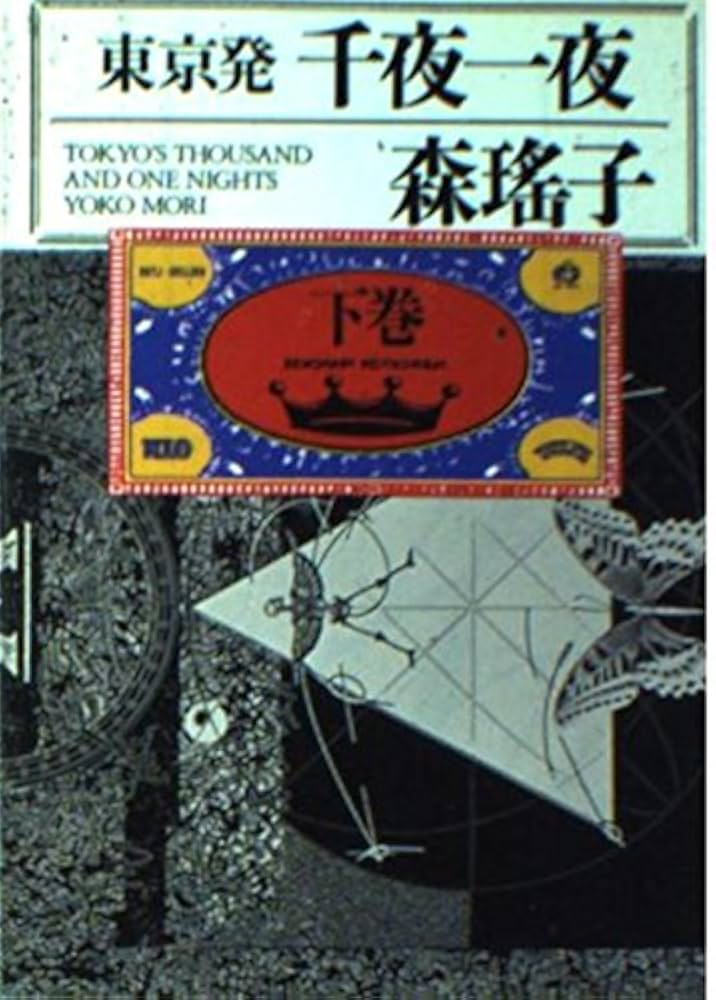 【中古】 東京発千夜一夜 下/朝日新聞出版/森瑤子 東京発千夜一夜 下 (朝日文芸文庫 も 8-4) | 森 瑶子 |本 | 通販
